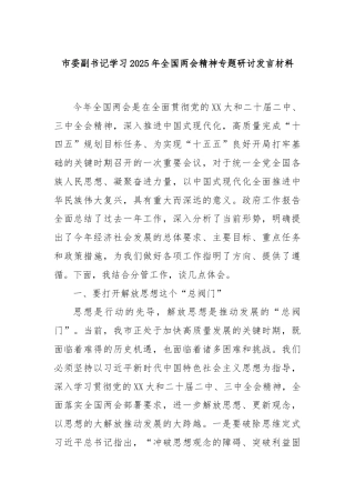 市委副书记学习2025年全国两会精神专题研讨发言材料