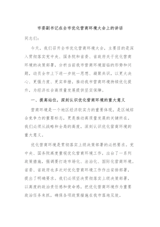 市委副书记在全市优化营商环境大会上的讲话