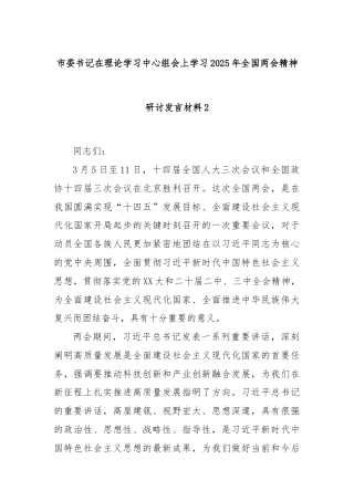 市委书记在理论学习中心组会上学习2025年全国两会精神研讨发言材料2