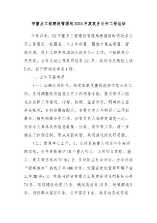 市重点工程建设管理局2024年度政务公开工作总结