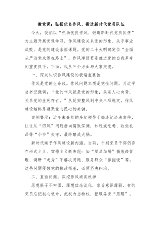 微党课：弘扬优良作风、锻造新时代党员队伍