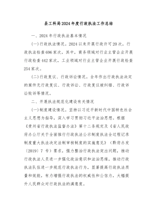 县工科局2024年度行政执法工作总结