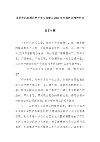县委书记在理论学习中心组学习2025年全国两会精神研讨发言材料