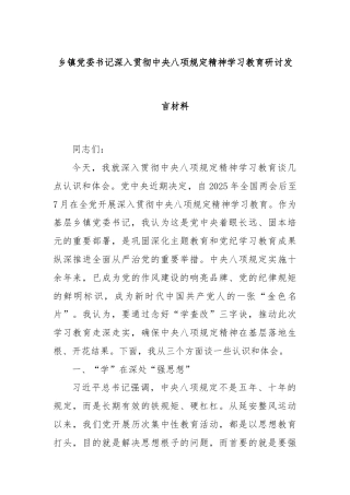乡镇党委书记深入贯彻中央八项规定精神学习教育研讨发言材料