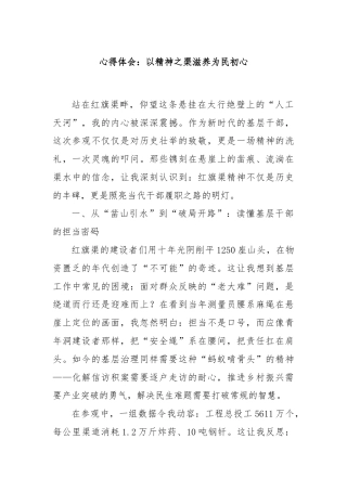 心得体会：以精神之渠滋养为民初心