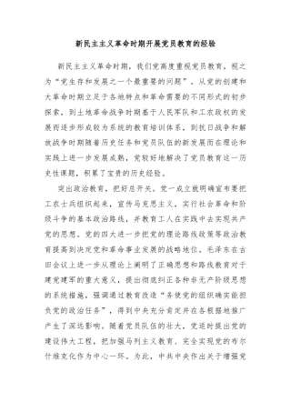 新民主主义革命时期开展党员教育的经验