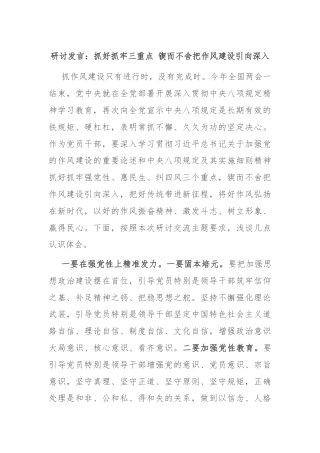研讨发言：抓好抓牢三重点 锲而不舍把作风建设引向深入