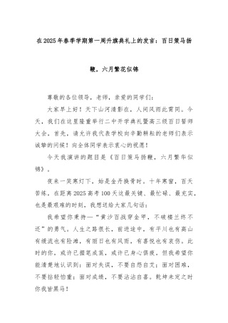 在2025年春季学期第一周升旗典礼上的发言：百日策马扬鞭，六月繁花似锦
