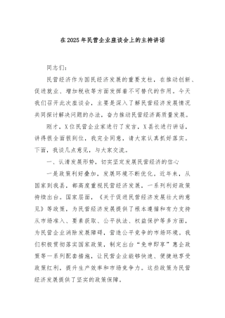 在2025年民营企业座谈会上的主持讲话