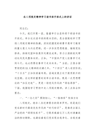 在八项规定精神学习读书班开班式上的讲话