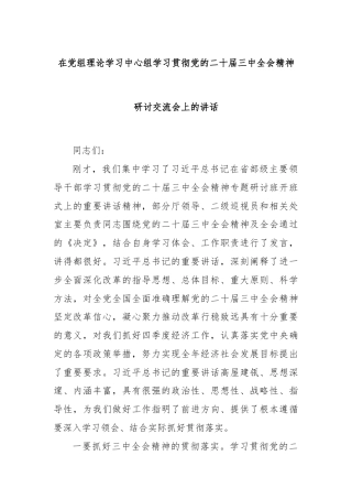 在党组理论学习中心组学习贯彻党的二十届三中全会精神研讨交流会上的讲话
