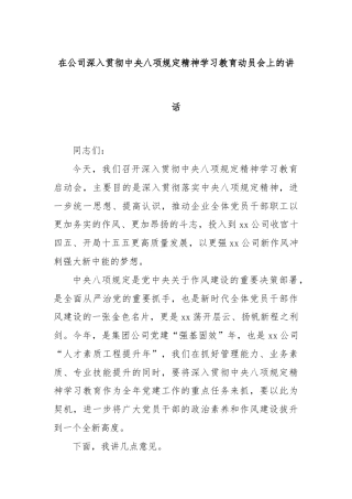 在公司深入贯彻中央八项规定精神学习教育动员会上的讲话