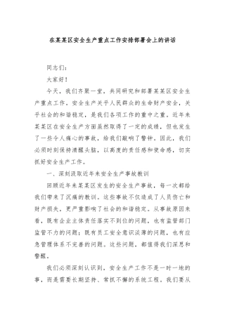 在某某区安全生产重点工作安排部署会上的讲话