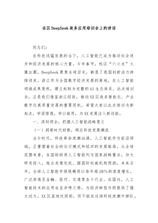 在区DeepSeek政务应用培训会上的讲话
