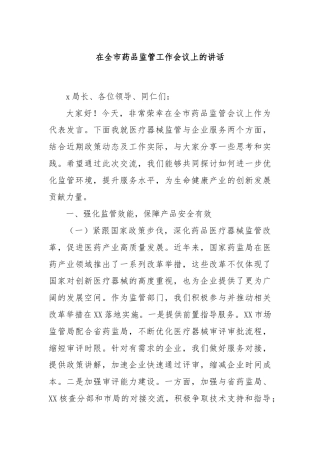 在全市药品监管工作会议上的讲话