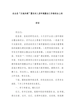在全县“五城共建”暨农村人居环境整治工作推进会上的讲话