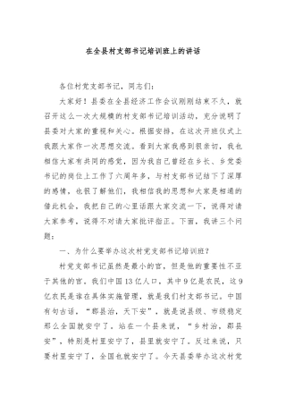 在全县村支部书记培训班上的讲话