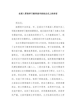 在深入贯彻学习教育读书班结业式上的讲话