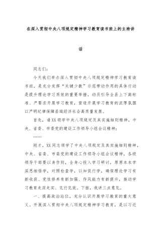 在深入贯彻中央八项规定精神学习教育读书班上的主持讲话