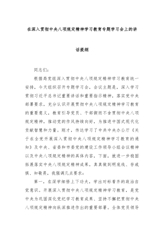 在深入贯彻中央八项规定精神学习教育专题学习会上的讲话提纲