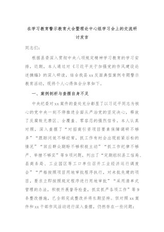 在学习教育警示教育大会暨理论中心组学习会上的交流研讨发言