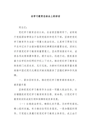在学习教育总结会上的讲话