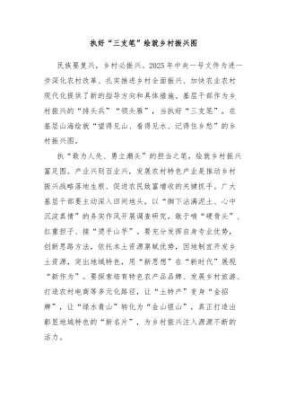 执好“三支笔”绘就乡村振兴图