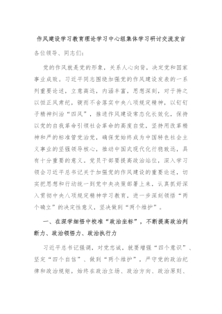作风建设学习教育理论学习中心组集体学习研讨交流发言