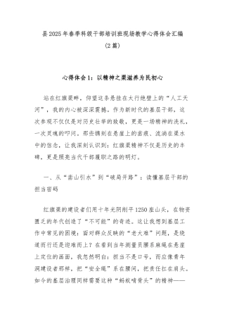 (2篇)县2025年春季科级干部培训班现场教学心得体会汇编