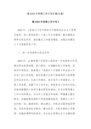 (2篇)镇2025年党建工作计划汇编