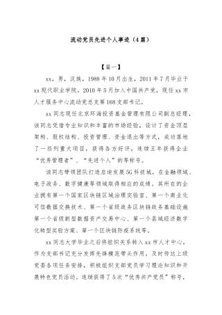 (4篇)流动党员先进个人事迹