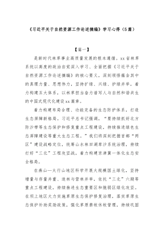 (5篇)《习近平关于自然资源工作论述摘编》学习心得