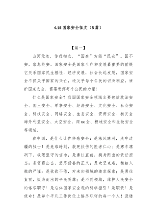 (5篇)4.15国家安全征文