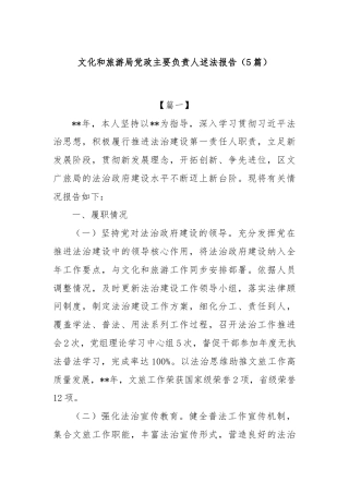 (5篇)文化和旅游局党政主要负责人述法报告