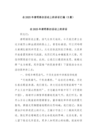 (5篇)在2025年清明祭扫活动上的讲话汇编