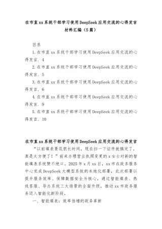 (5篇)在市直系统干部学习使用DeepSeek应用交流的心得发言材料汇编
