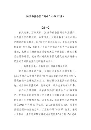 (7篇)2025年度全国“两会”心得