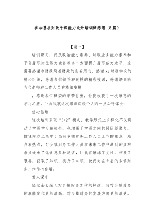 (8篇)参加基层财政干部能力提升培训班感想