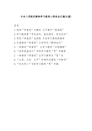 (9篇)中央八项规定精神学习教育心得体会汇编