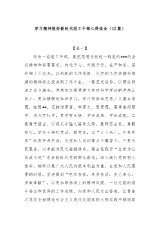 (12篇)学习精神做好新时代组工干部心得体会