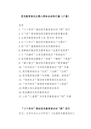 (17篇)党员教育培训主题心得体会材料汇编