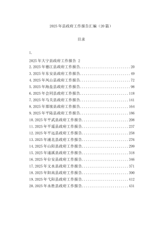 (20篇)2025年县政府工作报告汇编