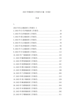 (38篇)2025年镇政府工作报告汇编