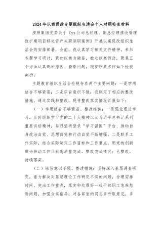 2024年以案促改专题组织生活会个人对照检查材料
