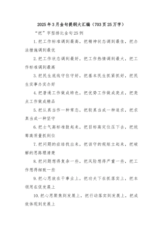 2025年3月金句提纲大汇编（703页25万字）