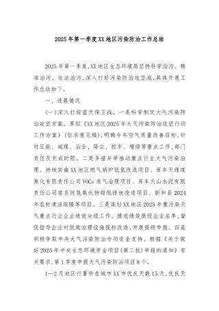2025年第一季度XX地区污染防治工作总结