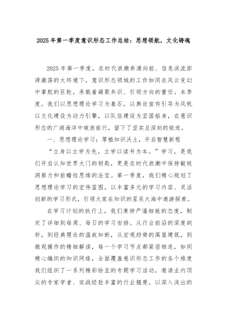 2025年第一季度意识形态工作总结：思想领航，文化铸魂