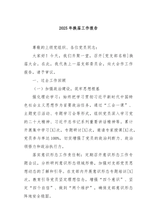2025年换届工作报告
