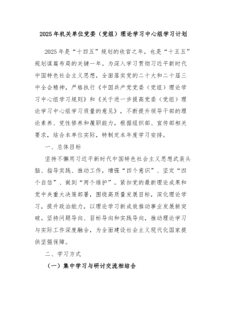 2025年机关单位党委（党组）理论学习中心组学习计划