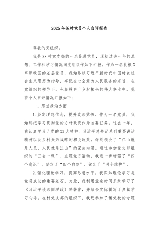 2025年某村党员个人自评报告